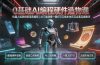 0基础AI编程硬件造物课｜机器人组装拆解语音编程，AI三维建模一键打印云端本地交互全套实操教学