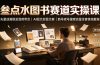 叁点水图书赛道实操课｜矢量动画银发混剪带货，AI图文封面文案，新号老号搜索流量全套落地教程