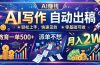 AI写作自动出稿，教育一单500+，派单不愁，月入2W