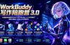WorkBuddy写作陪跑营3.0-更新：Ai智能体创建写作Skill×WorkBuddy×人工手写模式×去除AI痕迹×头条公众号百家号