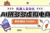 用AI辅助开一家日入500+的拼多多虚拟店，机器人全自动托管