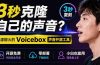 3秒克隆自己的声音？开源爆火的 Voicebox 声音开源工具，实测体验超好，零部署小白也能直接用