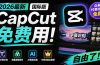2026最新国际版剪映！CapCut 众多付费功能免费用，一键字幕识别 / 滤镜素材 / AI智能功能自由了 CapCut