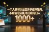 一个人就可以运营多多虚拟矩阵，不用值守店铺，每日稳定日入 1000+