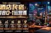 酒店民宿抖音0-1运营课｜专属住宿行业教程，账号短视频直播POI榜单SEO全流程落地实操教学