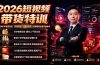 2026短视频带货特训｜KK老师5年电商实战，家清护肤千川素材体系136套案例全套实操教学
