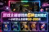 付费文章：游戏主播赚钱的6种盈利模式，一小时怎么也能赚50-200元