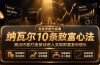 付费文章：纳瓦尔10条致富心法，跳出内卷打造被动收入实现财富复利增长