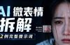 AI微表情拆解提示词合集，精准调控AI角色表情，告别塑料感、AI面瘫脸。