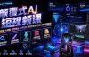 颠覆式AI短视频课｜素材挖掘，AI修图，视频重绘，人声处理｜电商实体带货引流全流程实操教学