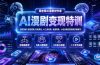 AI漫剧变现特训★爆款拆解｜底层逻辑，变现渠道，AI工具矩阵，批量剪辑，小说改编完整漫剧实操教学