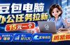 豆包电脑办公任务拉新项目-更新,单价15元,最近很多人爆单,收入好几万,转化率超高,达人闭眼冲