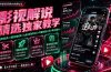 影视解说精选独家教学:快速剪辑落地×增量流量破局×大佬内部高阶玩法×零基础快速入局×单日收益1K+
