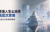 付费文章:普通人怎么培养高层次思维,让自己少犯低级错误