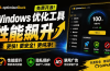 让Windows更纯净、透明、强大的优化工具!免费开源,主打性能提升、功能设置与磁盘清理 OptimizerDuck