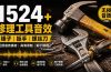 1524个宝藏剪辑无损音效!日常常见工具音效包,含扳手、剪刀、锯, 泵, 斧头,锤子工具等,中文分类