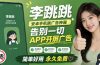 李跳跳内置规则版,安卓手机拒绝app开屏广告,让app更干净