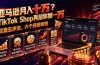 亚马逊月入十万?TikTok Shop再给你加一万——这套五步法,六个月就做到【原创双语字幕】