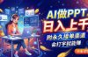 AI做PPT日入上千,附永久接单渠道,会打字就能赚