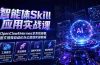 智能体Skill应用实战课:OpenClaw&Hermes全系统部署,图文视频自动化办公落地实操教程