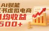 实测落地|AI赋能小红书虚拟电商,日均收益500+
