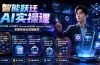 智能跃迁 AI实操课｜扣子工作流小红书图文搭建，cherrystudio知识库openclaw飞书机器人全套自动化实操教学
