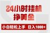 24小时挂机挣美金，小白轻松上手，日入1000+