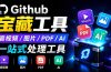 开源宝藏工具箱来了！包含 PDF/图片/音视频/AI/文本 等 20+ 工具，完全离线免费使用 toolknit-desktop