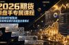 货操盘手专属课程-更新8月，每日实时行情复盘，适配短线玩家打造成熟交易模式