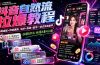 抖音自然流拉爆教程-更新7月：做懂流量的主播，新规适配+持续更新，话术+投放+起号一站式实战教学