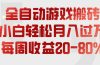 全自动游戏搬砖，每周收益20-80%，只需操作1-2个小时，轻松月入过万，上不封顶