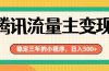 腾讯流量主单日500+，通过搭建实用工具类小程序，达到稳定躺赚腾讯广告收益