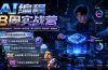 AI编程8周实战营：从敲代码到变现交付×开发环境×6练手项目×两大主线产品×商业闭环×跨越盈利