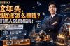 付费文章：这年头，到底该怎么赚钱？普通人破局指南！