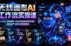 无线画布AI工作流实操课|ComfyUI双端教学,手把手搭建电商带货流程,一键批量产出图文短视频素材