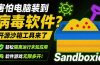 害怕电脑装到病毒软件？开源沙箱工具来了，轻松隔离运行未知应用，还能软件游戏无限多开！Sandboxie