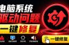 电脑出现各种小毛病？小白必备电脑驱动修复工具，一键更新修复驱动问题，就是这么简单！