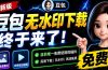 豆包无水印下载终于来了-更新！支持豆包图片/视频，15 秒视频配置本地账户管理及批量下载，浏览器拓展