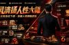 风清扬人性大师-三天两夜3月14-16线下课2026年｜拆解人性明暗逻辑，识人避坑，千万粉涨粉+直播百倍变现实战教学