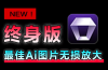 Win/Mac双端支持！最新永久终身版，支持老照片修复，图片变清晰无损放大工具，Aiarty Image Enhancer