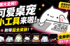 爆火全网！可爱桌宠萌宠小工具来啦，附带超全皮肤，开源免费  Windows/Mac系统可用 BongoCat