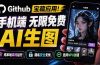 Github宝藏应用！手机端无限免费AI 生图，纯本地离线运行，支持NPU加速 斩获3.1k stars，local-dream