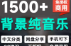 1500首纯音乐免版权音乐包，中文分类，自费购买素材，抖音快手自媒体音效素材资源