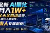 全新AI量化月入1W+，全天全自动运行，不用盯不用操作，懒人专属副业！