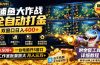 捕鱼大作战全自动打金，双窗口日入400+，附全套工具详细教程