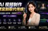 AI视频制作便宜到取代传统!教你做真人感内容,还能靠它赚外快(避开7个AI假脸坑)【原创双语字幕】