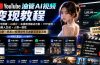 YouTube油管AI视频变现教程:账号搭建×AI成片×去重限流解决方案×YPP变现×AI真人生成×人物一致性
