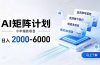 AI矩阵计划!日收益2000-6000+,项目绿色长久,安全稳健,合规靠谱,可批量放大。