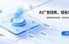 AI 智能广告挂机｜自动化流量变现新项目