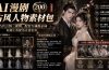AI漫剧古风人物素材包+提示词｜200 套古代言情三视图，配套专属提示词短剧主角配角直接套用